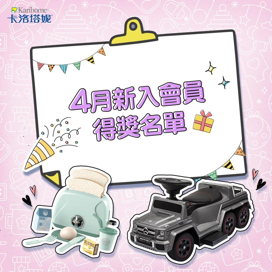 卡洛塔妮 4月新入會員得獎公告