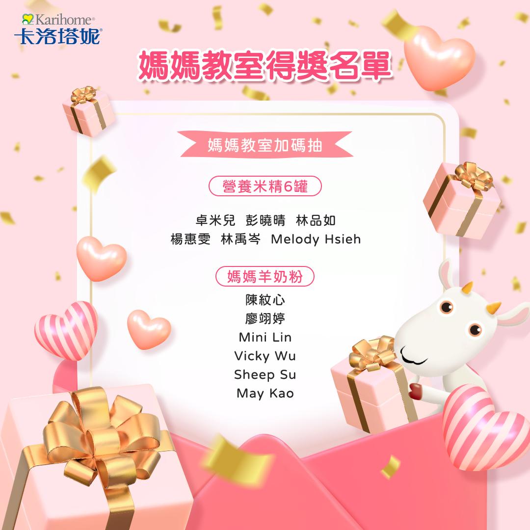 卡洛塔妮 3月媽媽教室得獎名單