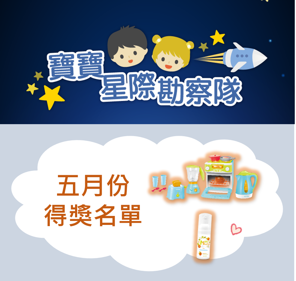 五月寶寶星際勘查隊得獎名單
