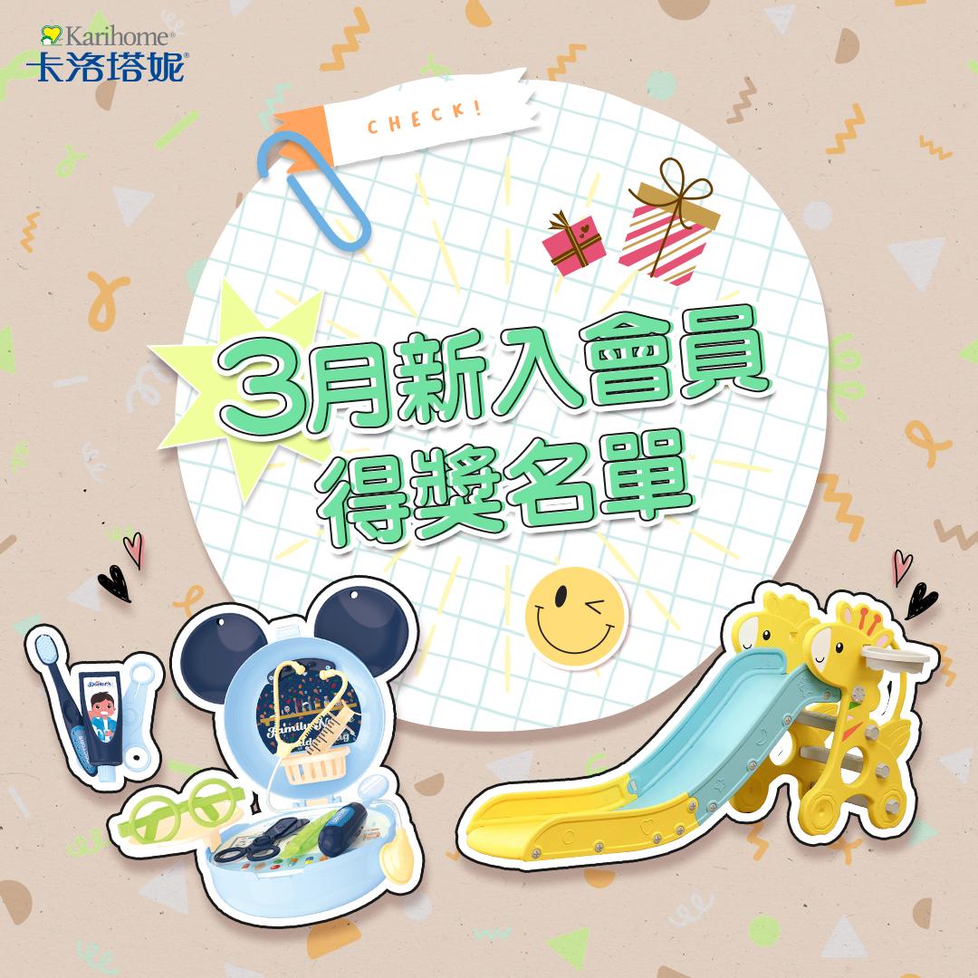 卡洛塔妮 3月新入會員得獎公告