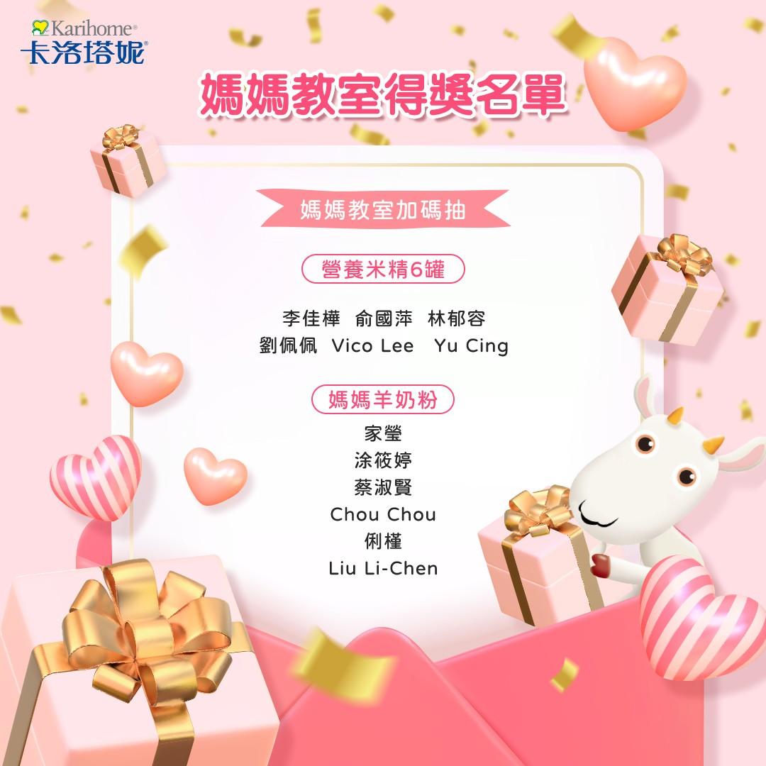 卡洛塔妮 2月媽媽教室得獎名單