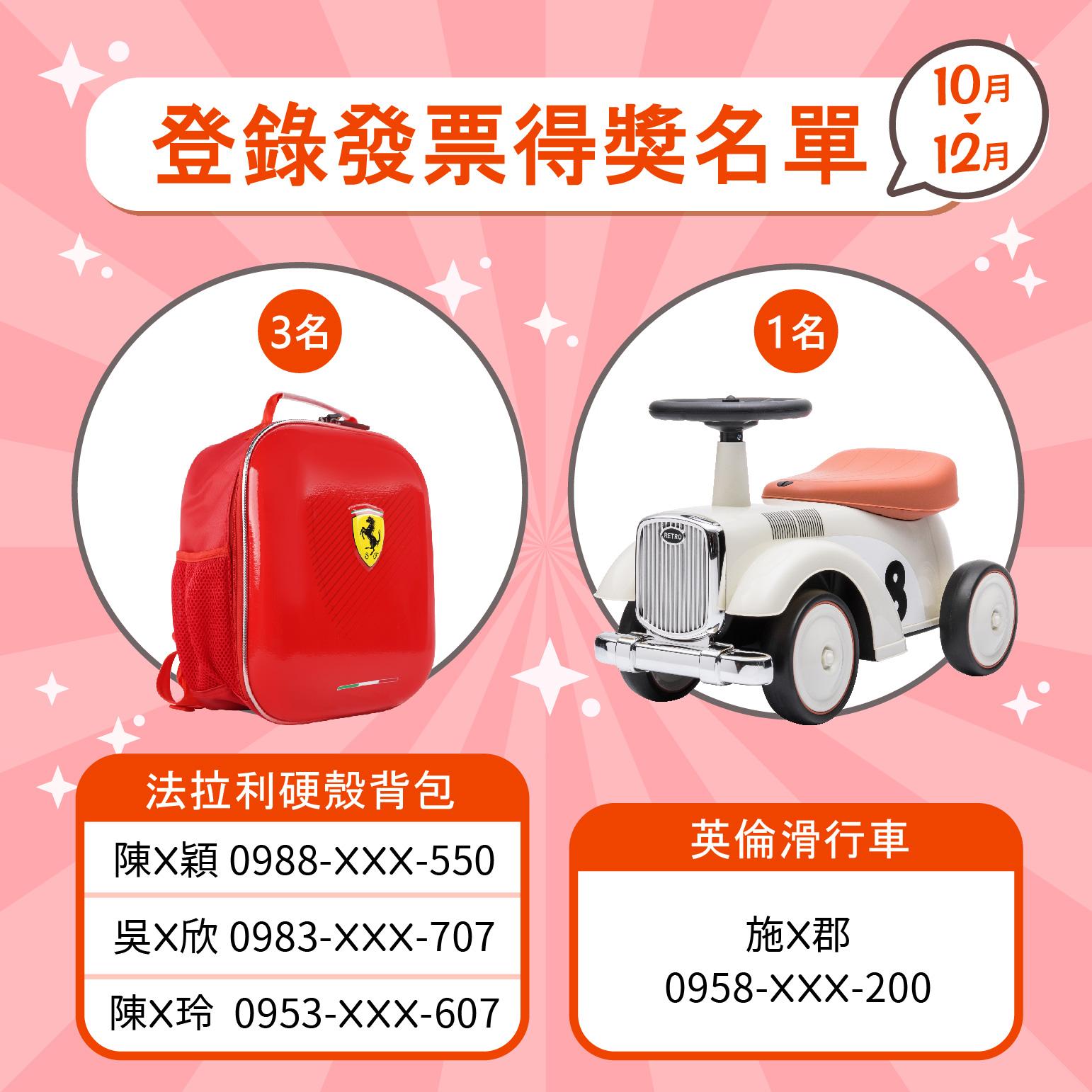 10-12月發票上傳抽好禮得獎名單