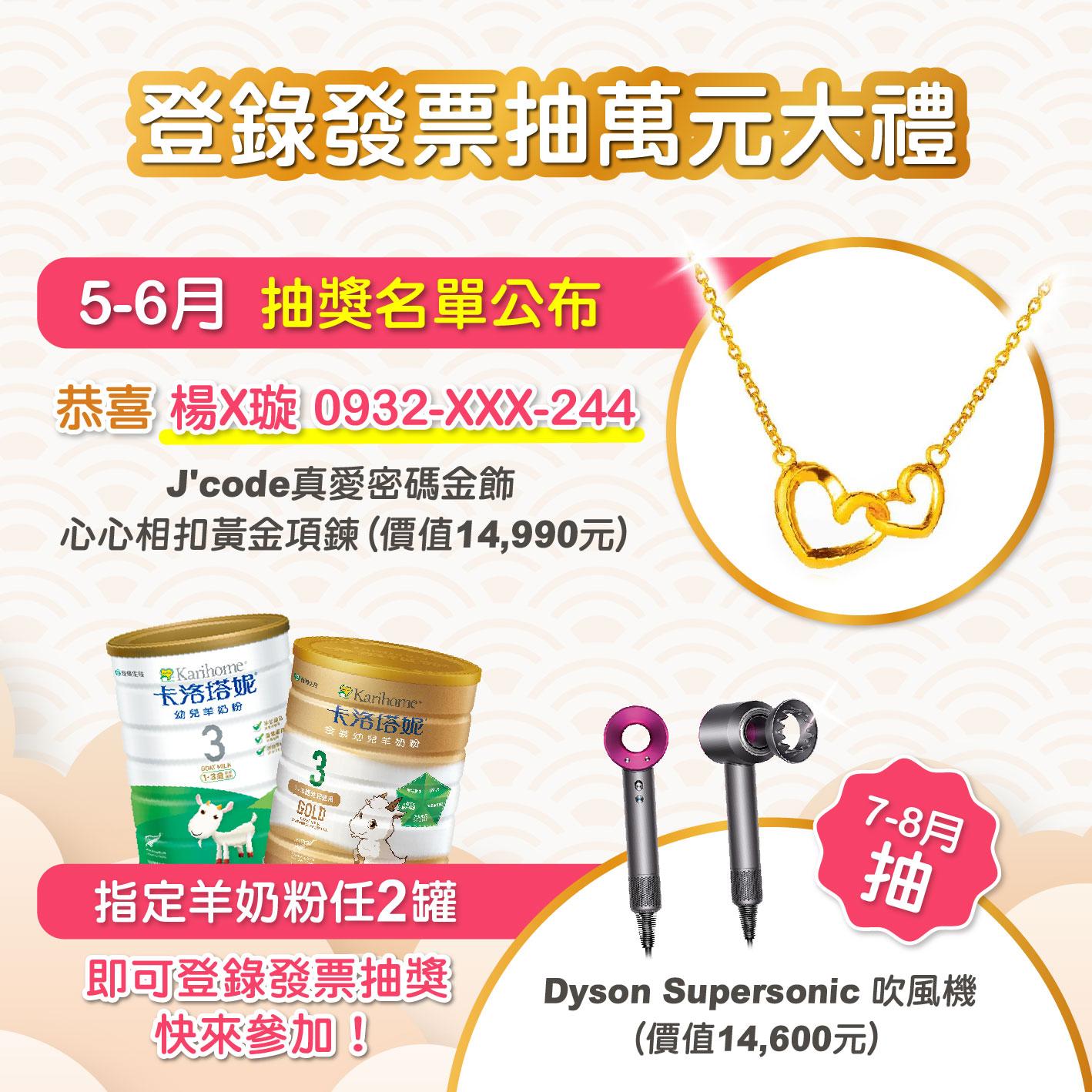 發票上傳抽 J'code 愛密碼金飾-心心相扣黃金項鍊得獎名單