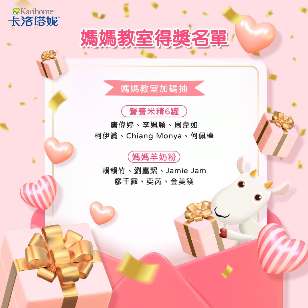 卡洛塔妮 1月媽媽教室得獎名單