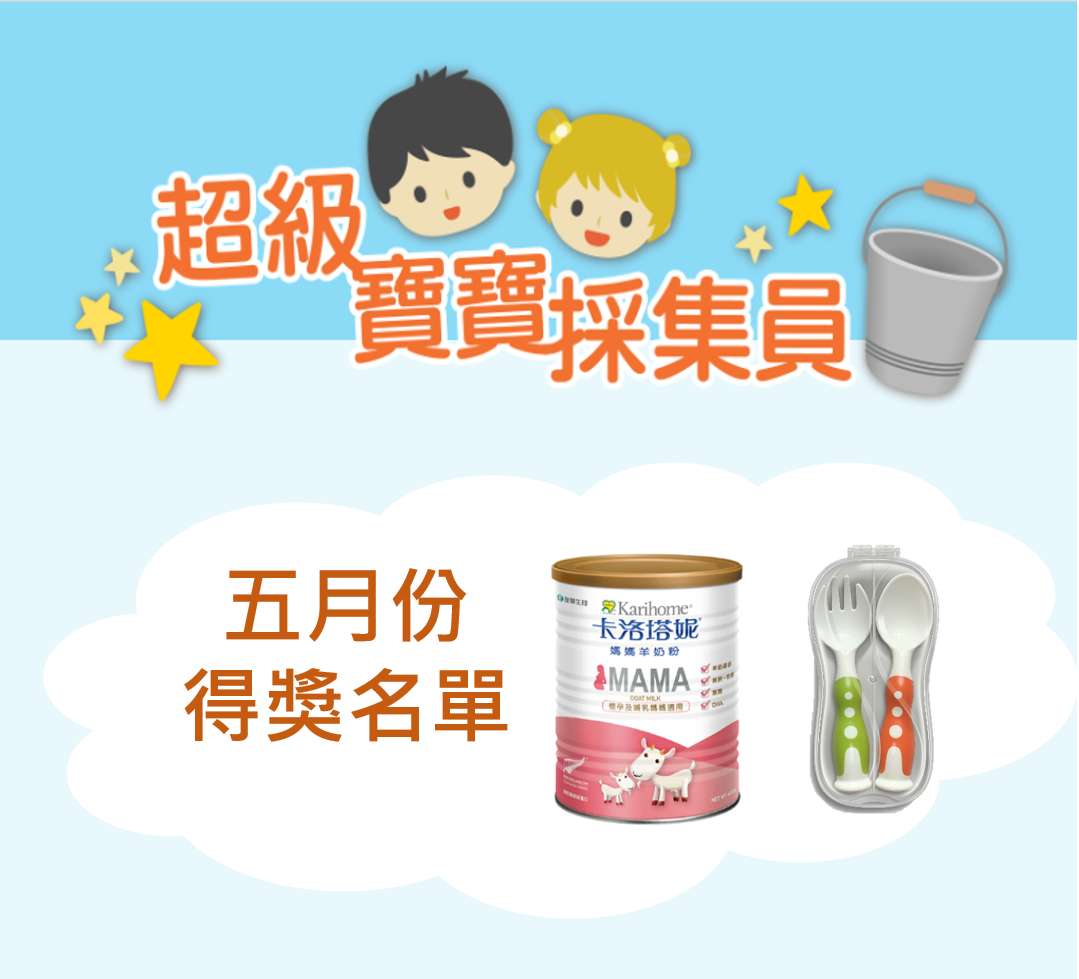 五月超級寶寶採集員得獎名單
