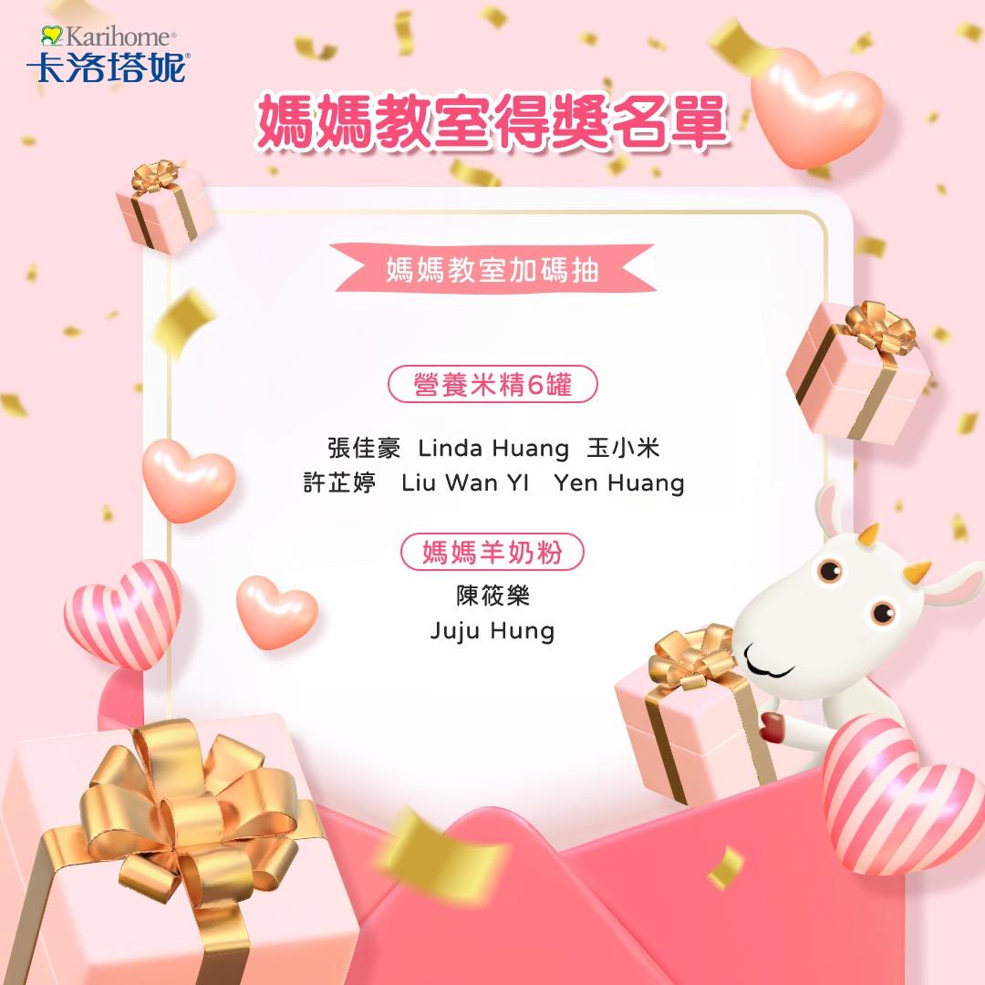 卡洛塔妮 6月媽媽教室得獎名單