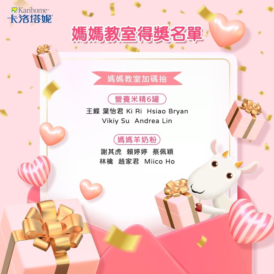 卡洛塔妮 3月媽媽教室得獎名單