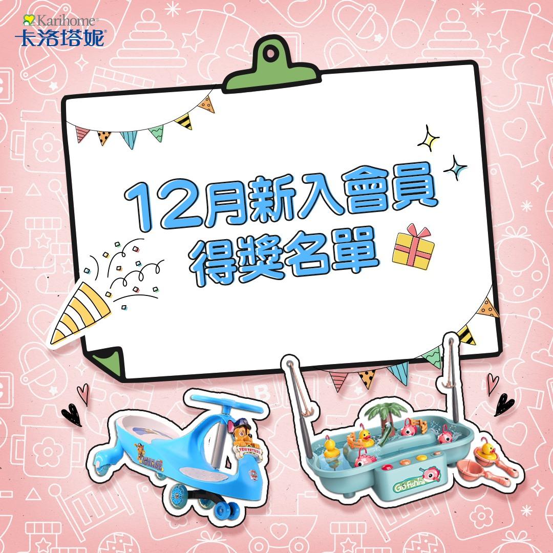 卡洛塔妮 12月新入會員得獎公告