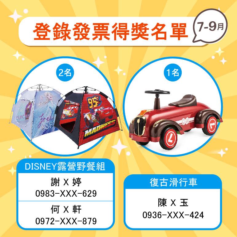 7-9月發票上傳抽好禮得獎名單