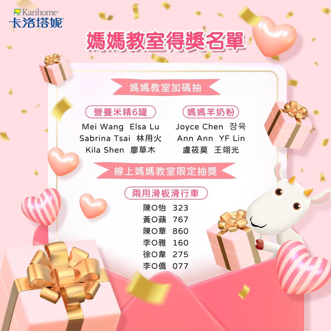 卡洛塔妮 4月媽媽教室得獎名單