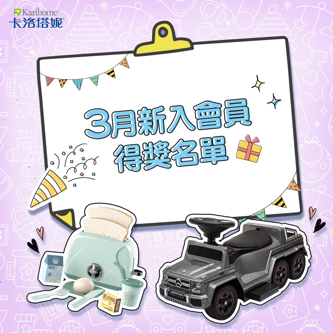 卡洛塔妮 3月新入會員得獎公告