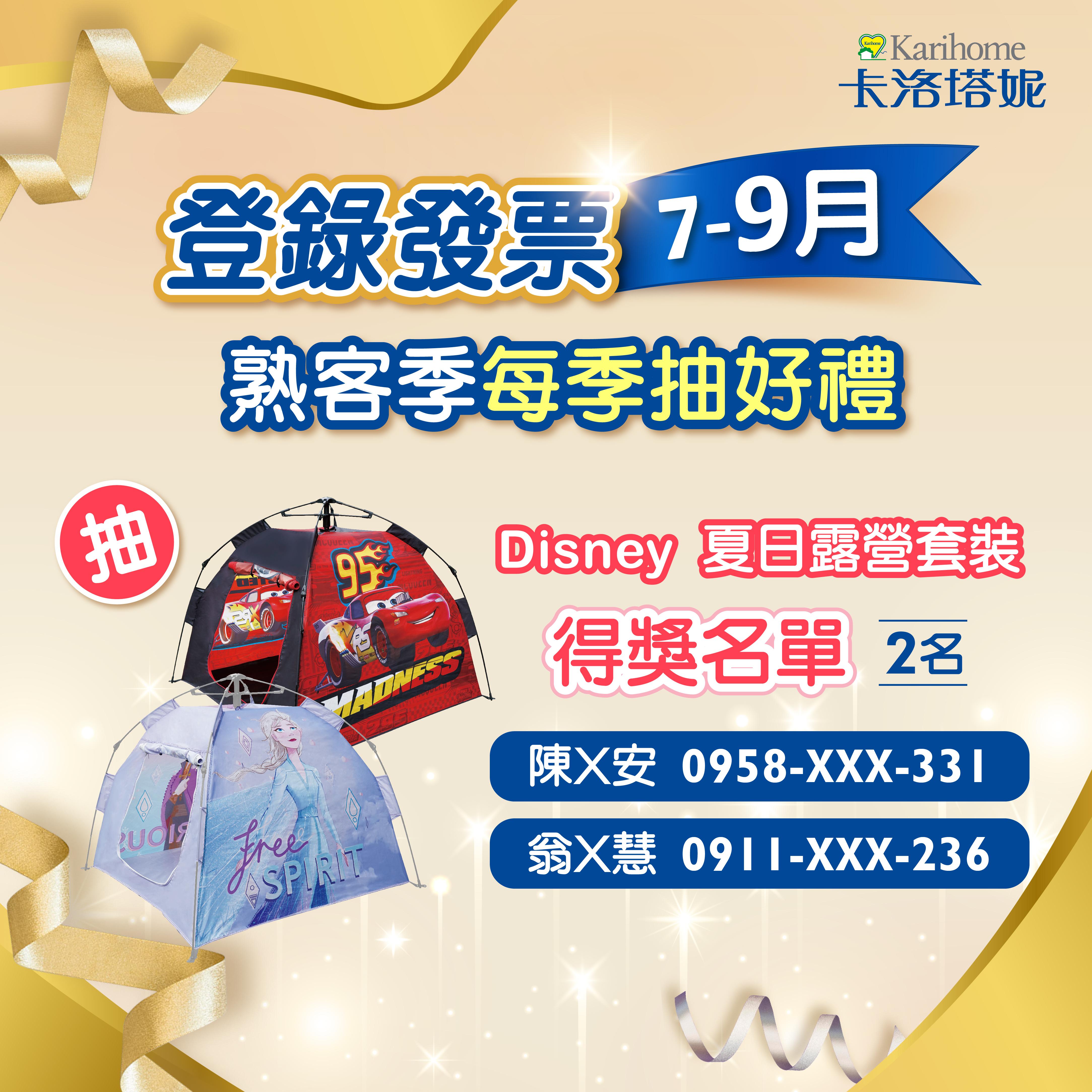 7-9月發票上傳抽好禮得獎名單