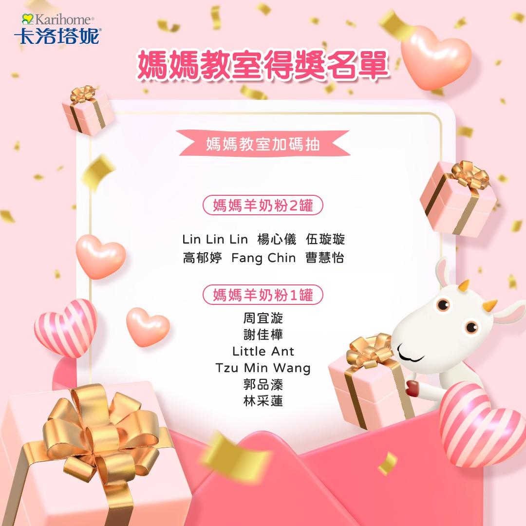 卡洛塔妮 9月媽媽教室得獎名單