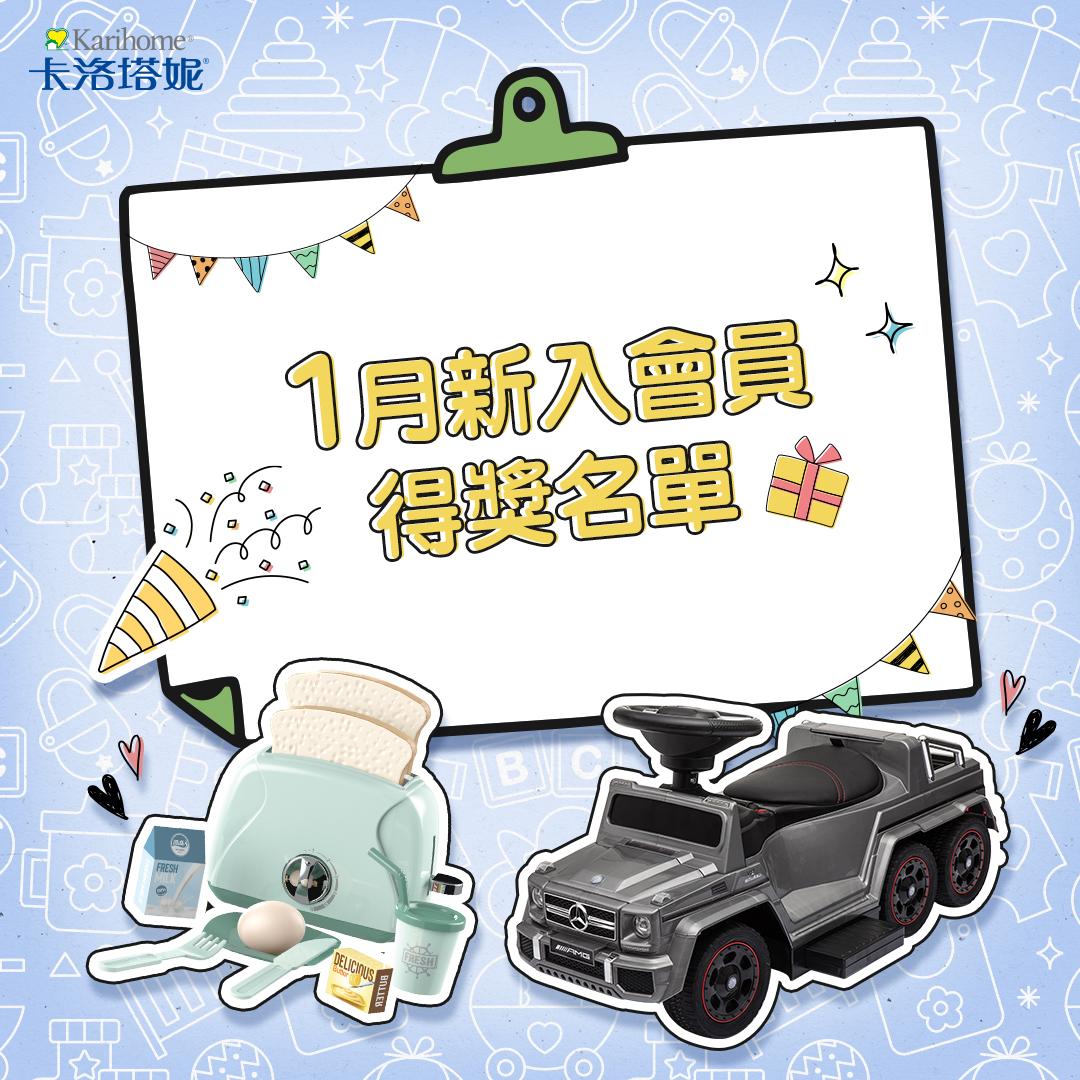 卡洛塔妮 1月新入會員得獎公告