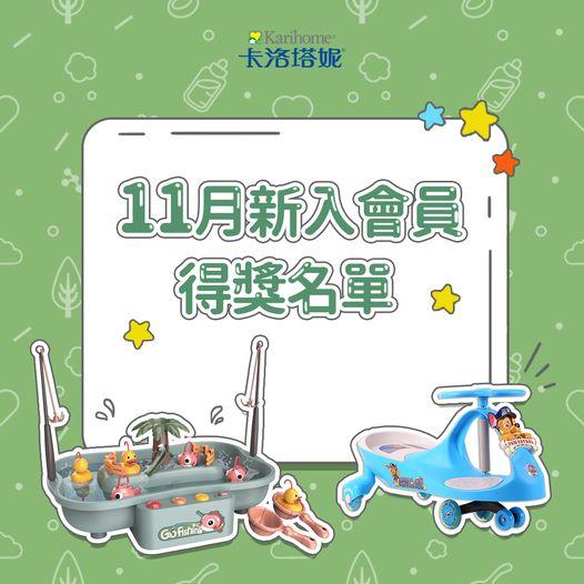 卡洛塔妮 11月新入會員得獎公告