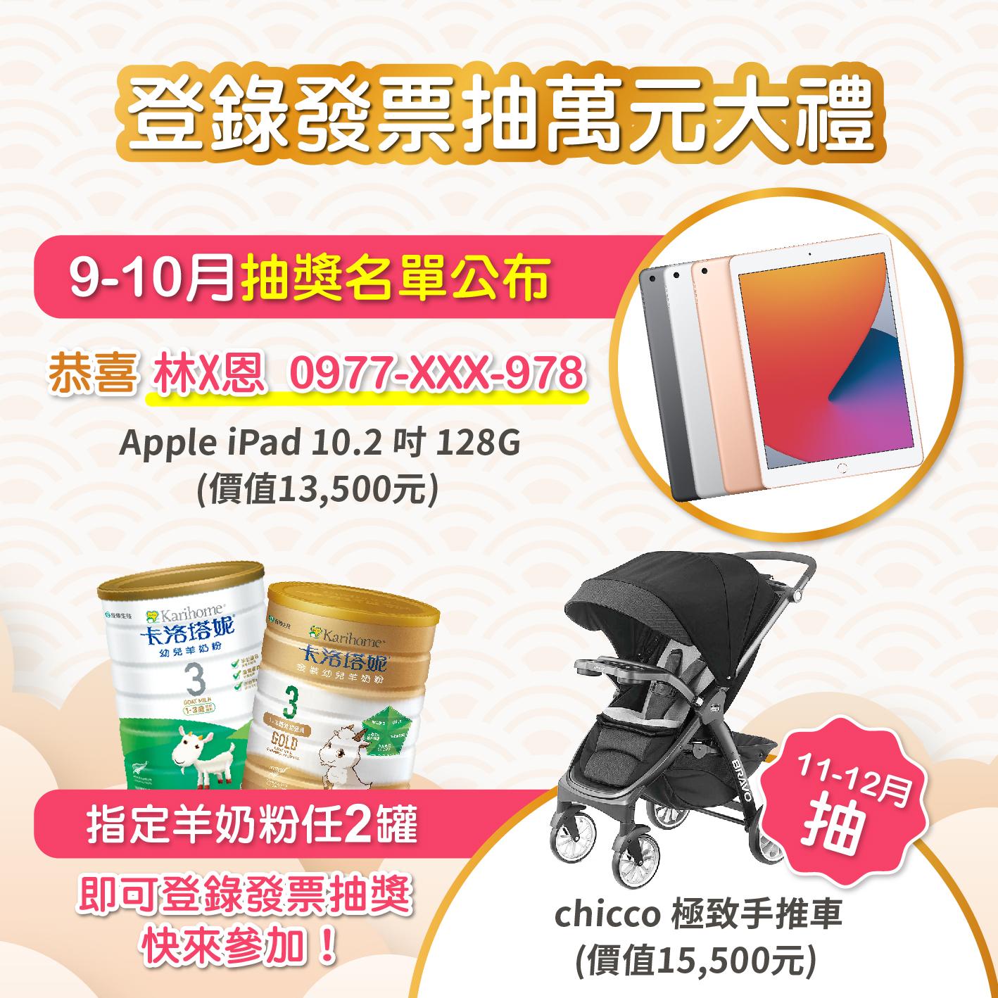 登錄發票抽好禮9-10月得獎名單