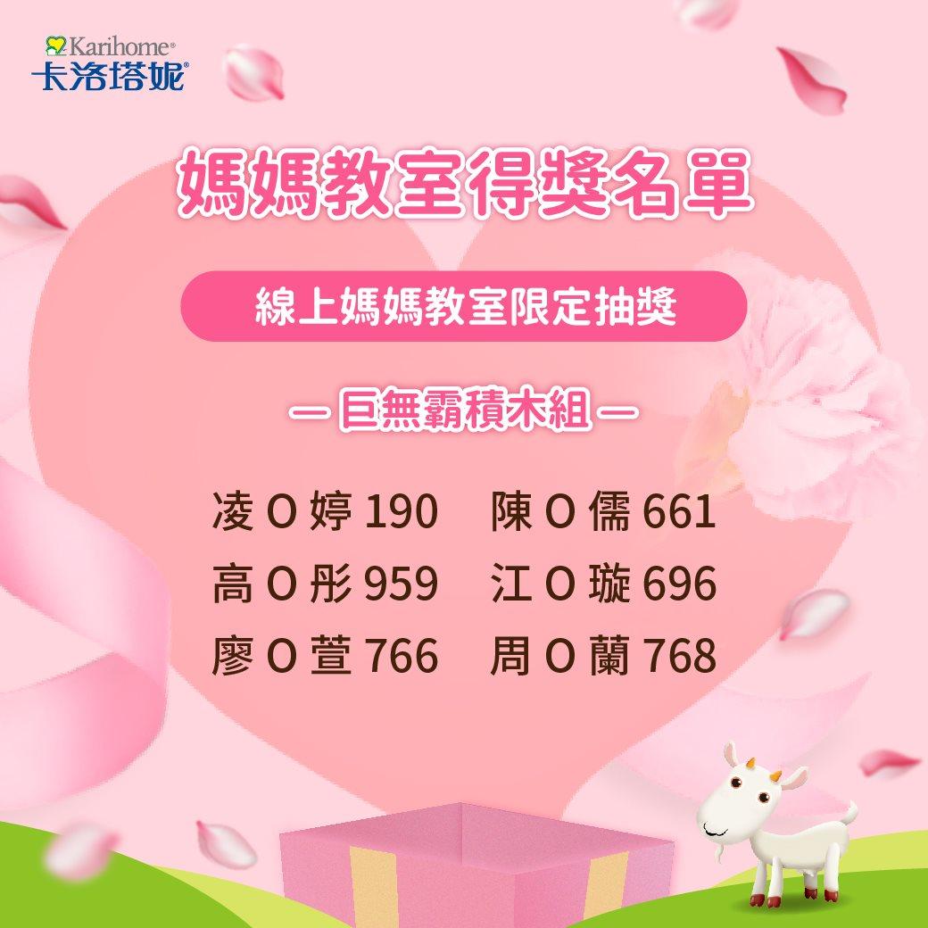 媽媽教室 8月得獎名單