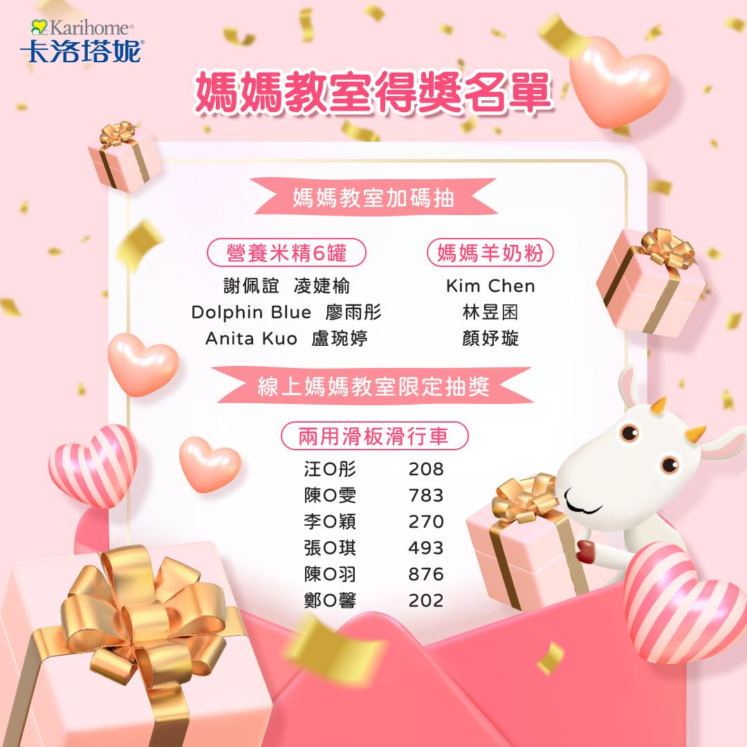 卡洛塔妮 5月媽媽教室得獎名單