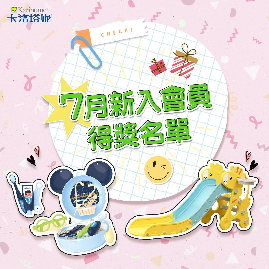 卡洛塔妮 7月新入會員得獎公告