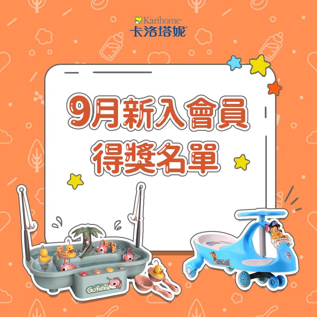 卡洛塔妮 9月新入會員得獎公告