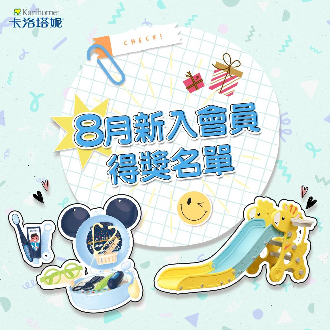 卡洛塔妮 8月新入會員得獎公告