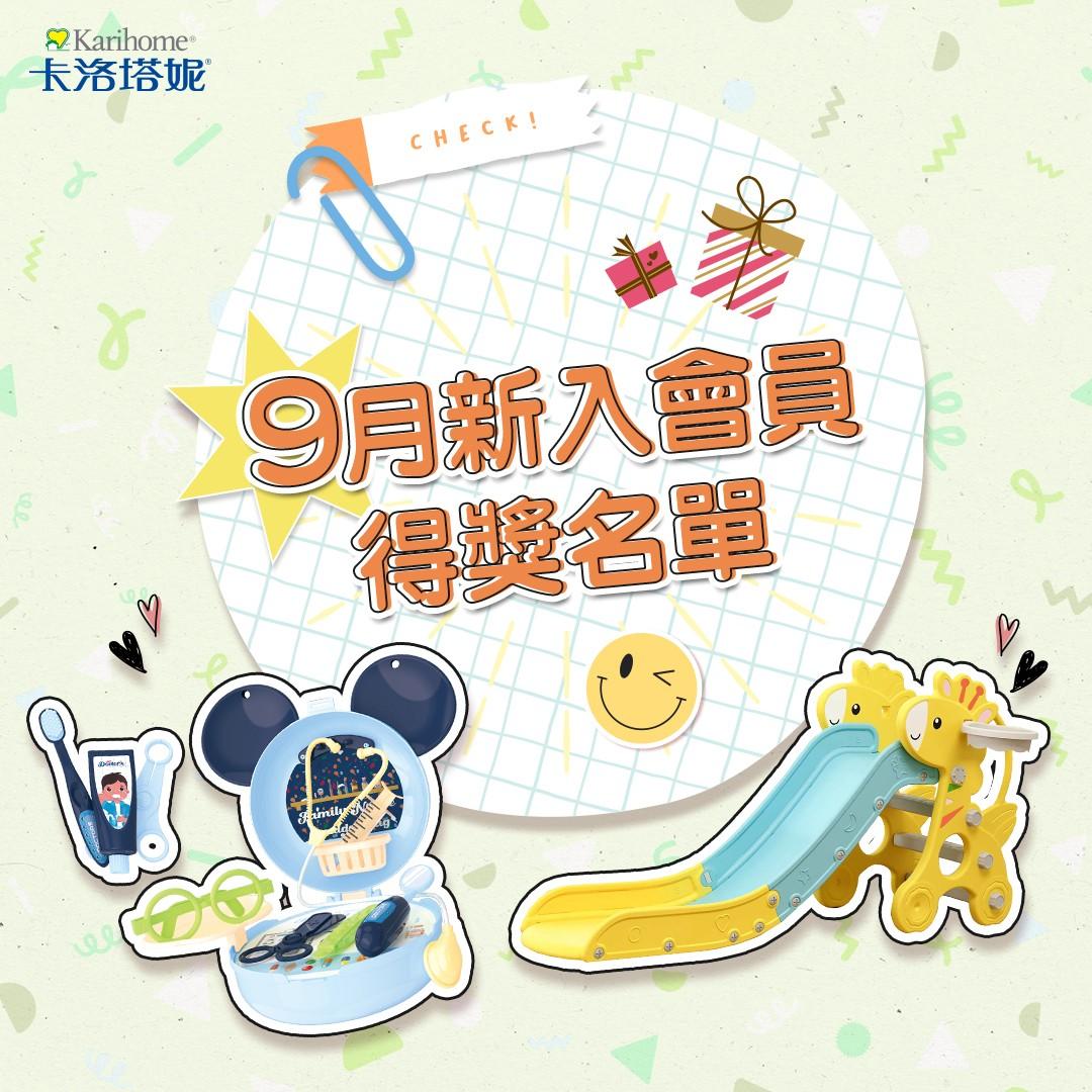 卡洛塔妮 9月新入會員得獎公告
