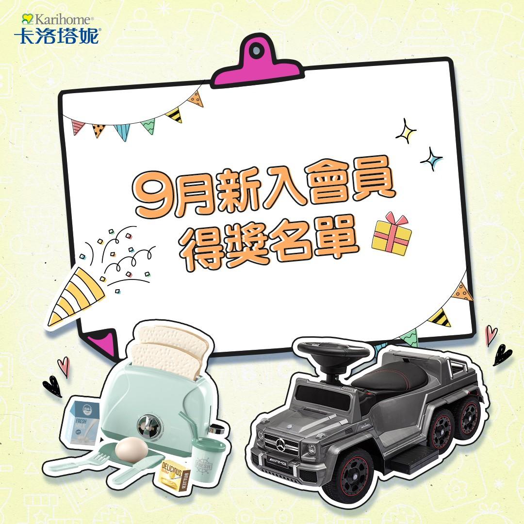 卡洛塔妮 9月新入會員得獎公告