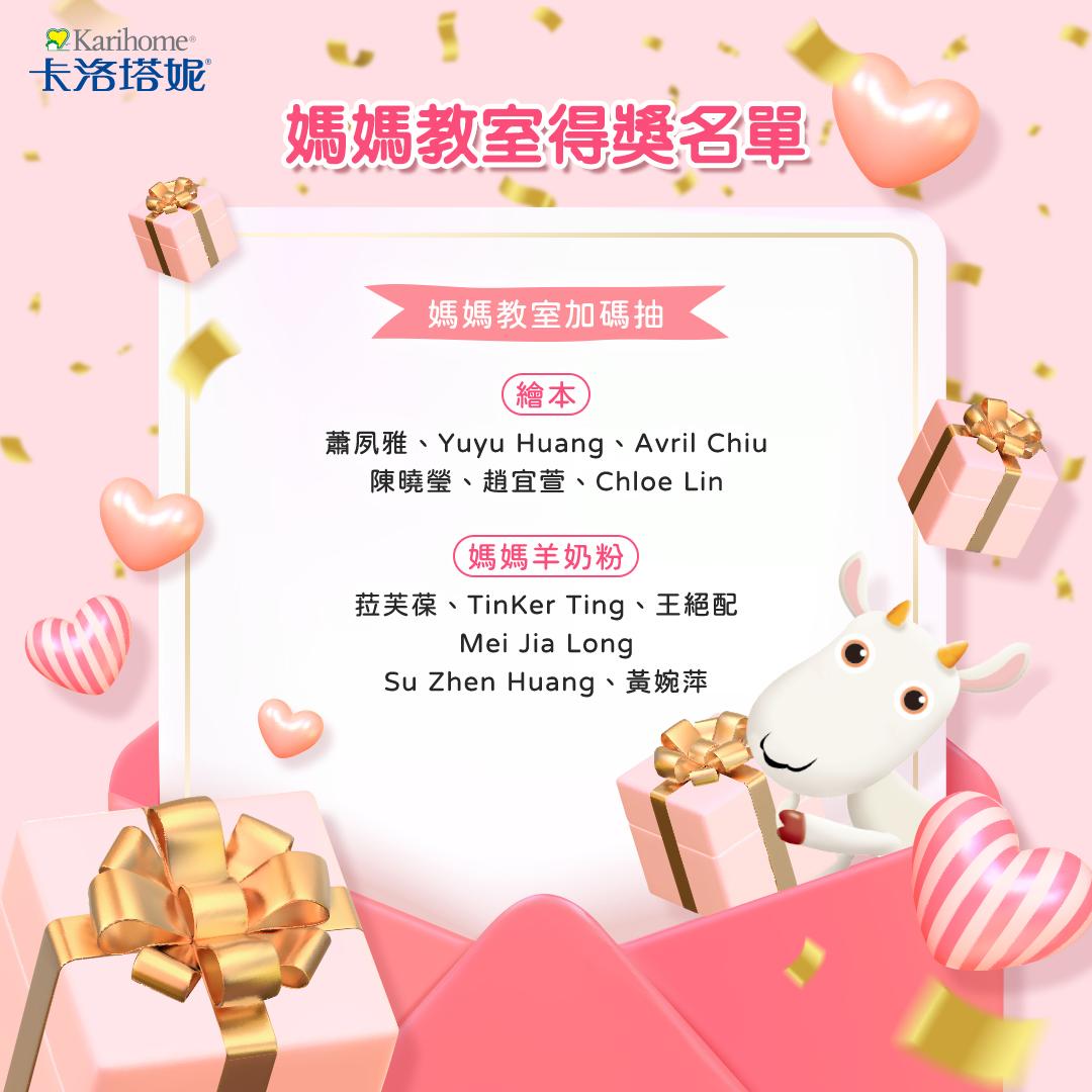 卡洛塔妮 12月媽媽教室得獎名單