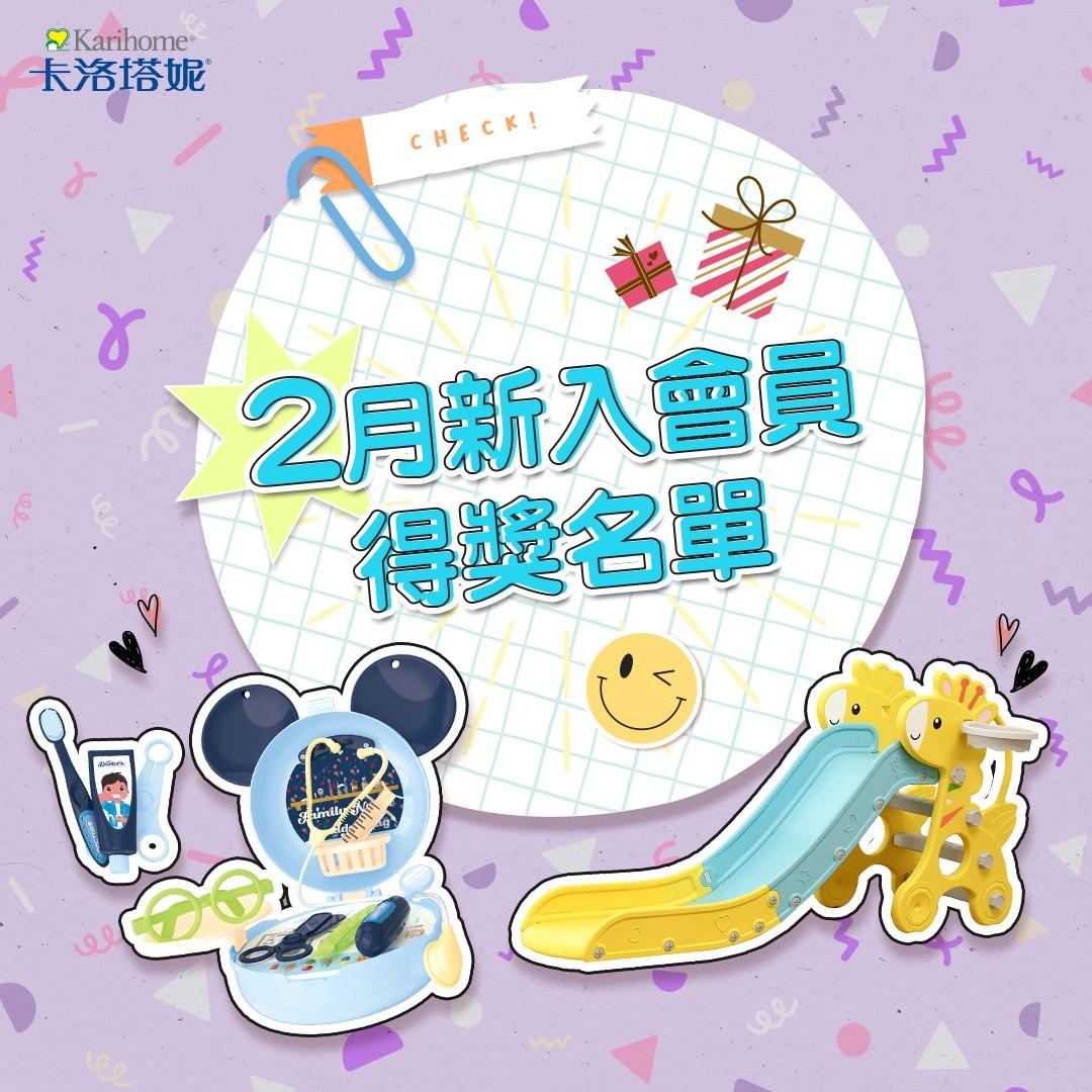 卡洛塔妮 2月新入會員得獎公告