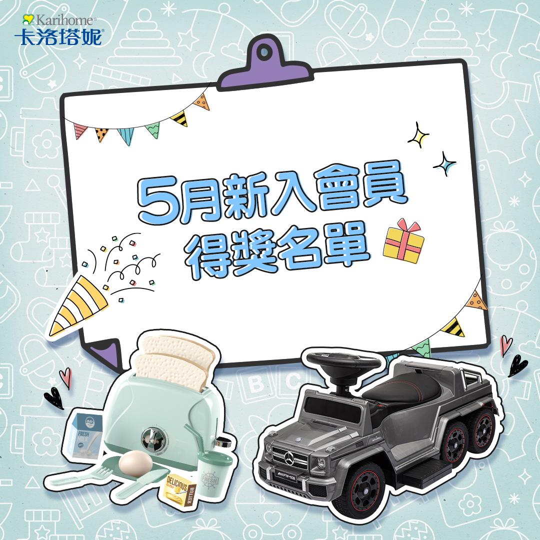 卡洛塔妮 5月新入會員得獎公告
