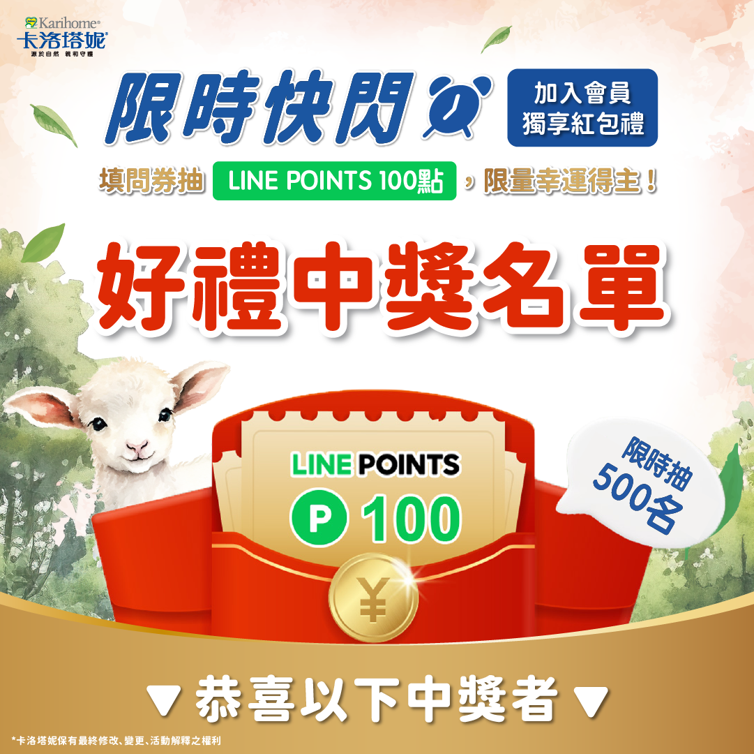 【卡洛塔妮FB社群活動】孕媽咪限時快閃加入會員填問卷抽紅包中獎名單公告