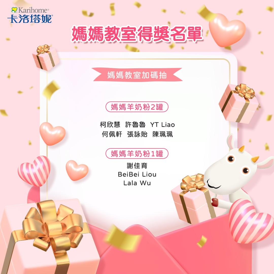 卡洛塔妮 8月媽媽教室得獎名單