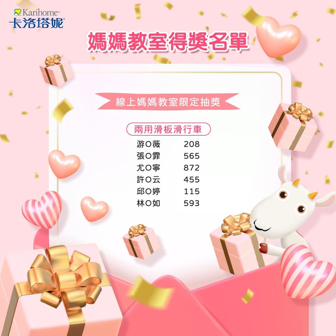 卡洛塔妮 6月媽媽教室得獎名單