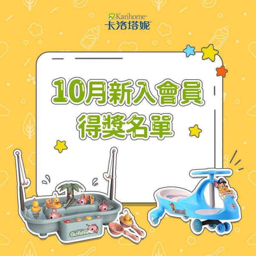 卡洛塔妮 10月新入會員得獎公告