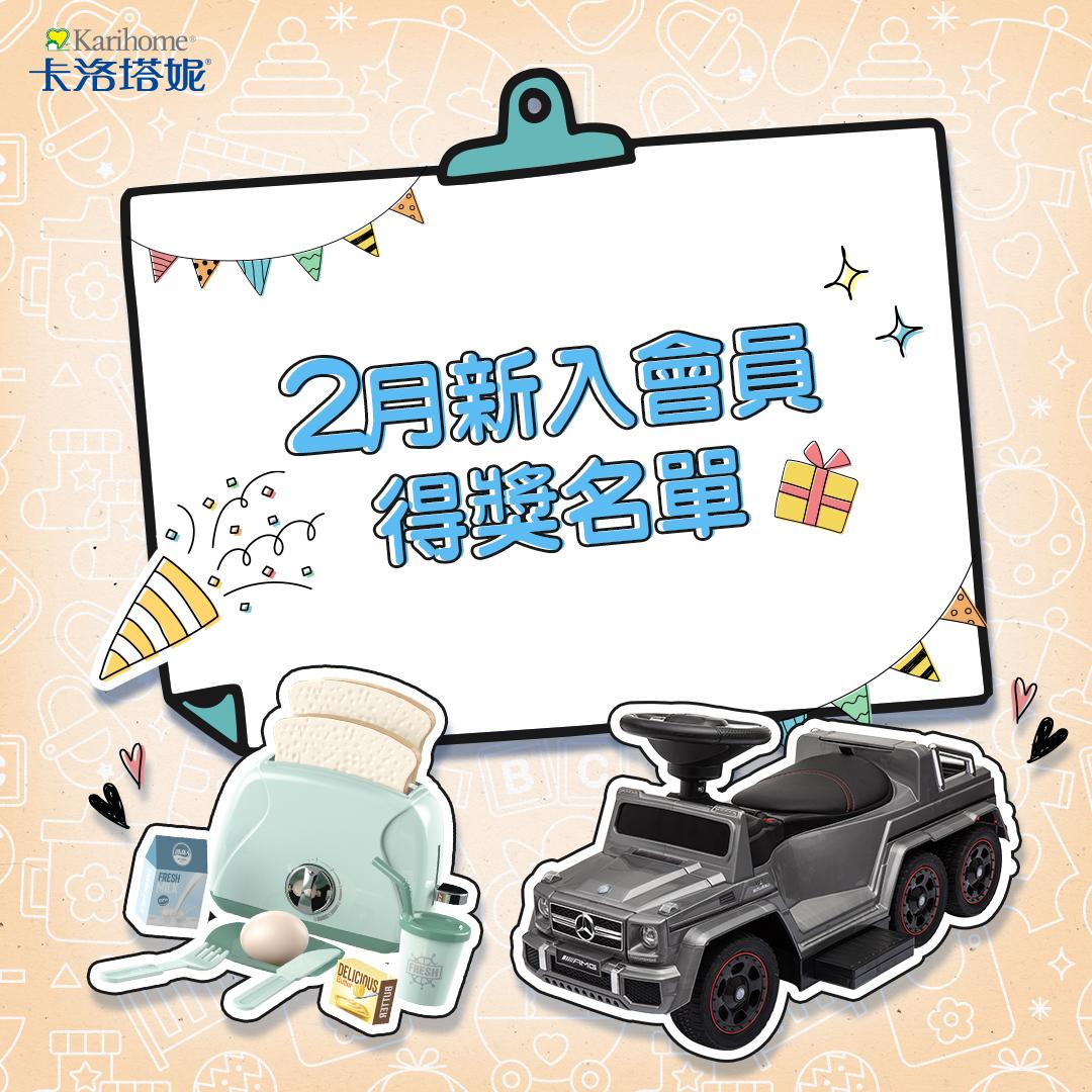卡洛塔妮 2月新入會員得獎公告