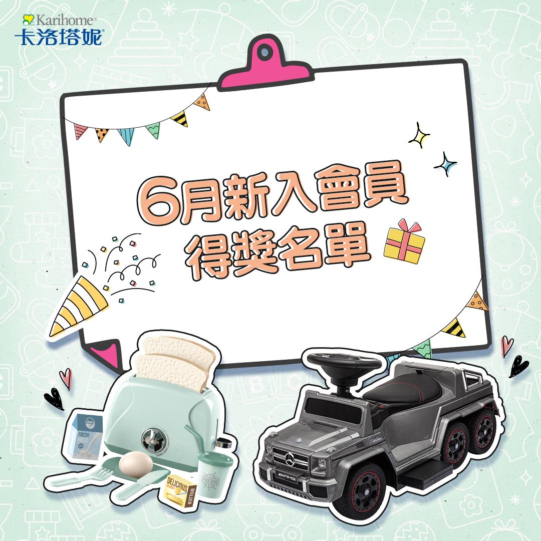 卡洛塔妮 6月新入會員得獎公告