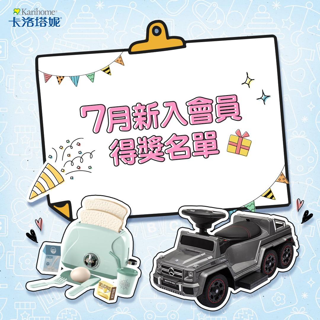 卡洛塔妮 7月新入會員得獎公告
