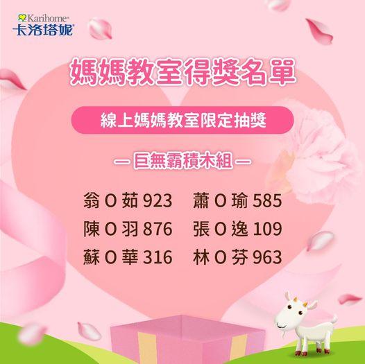 媽媽教室 10月得獎名單