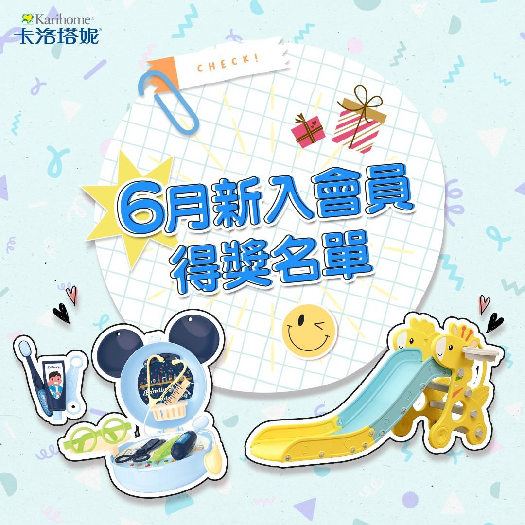 卡洛塔妮 6月新入會員得獎公告