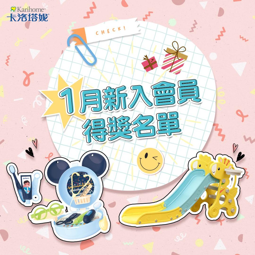 卡洛塔妮 1月新入會員得獎公告