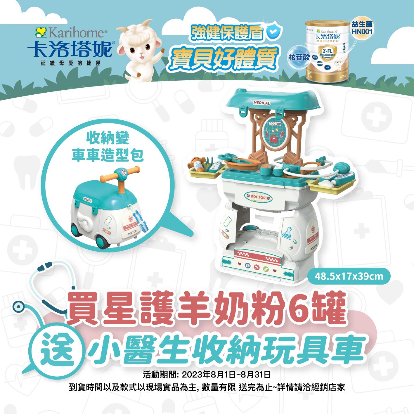 卡洛塔妮2023年8月份星護羊奶粉活動