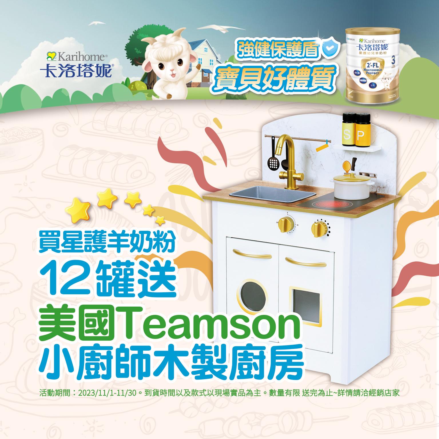 卡洛塔妮2023年11月份星護羊奶粉活動