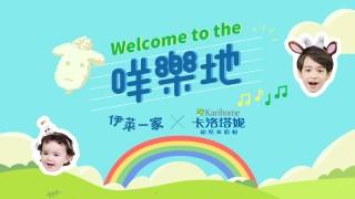 客製寶貝主打歌趁現在，還可抽卡洛塔妮幼兒香草羊奶粉唷！