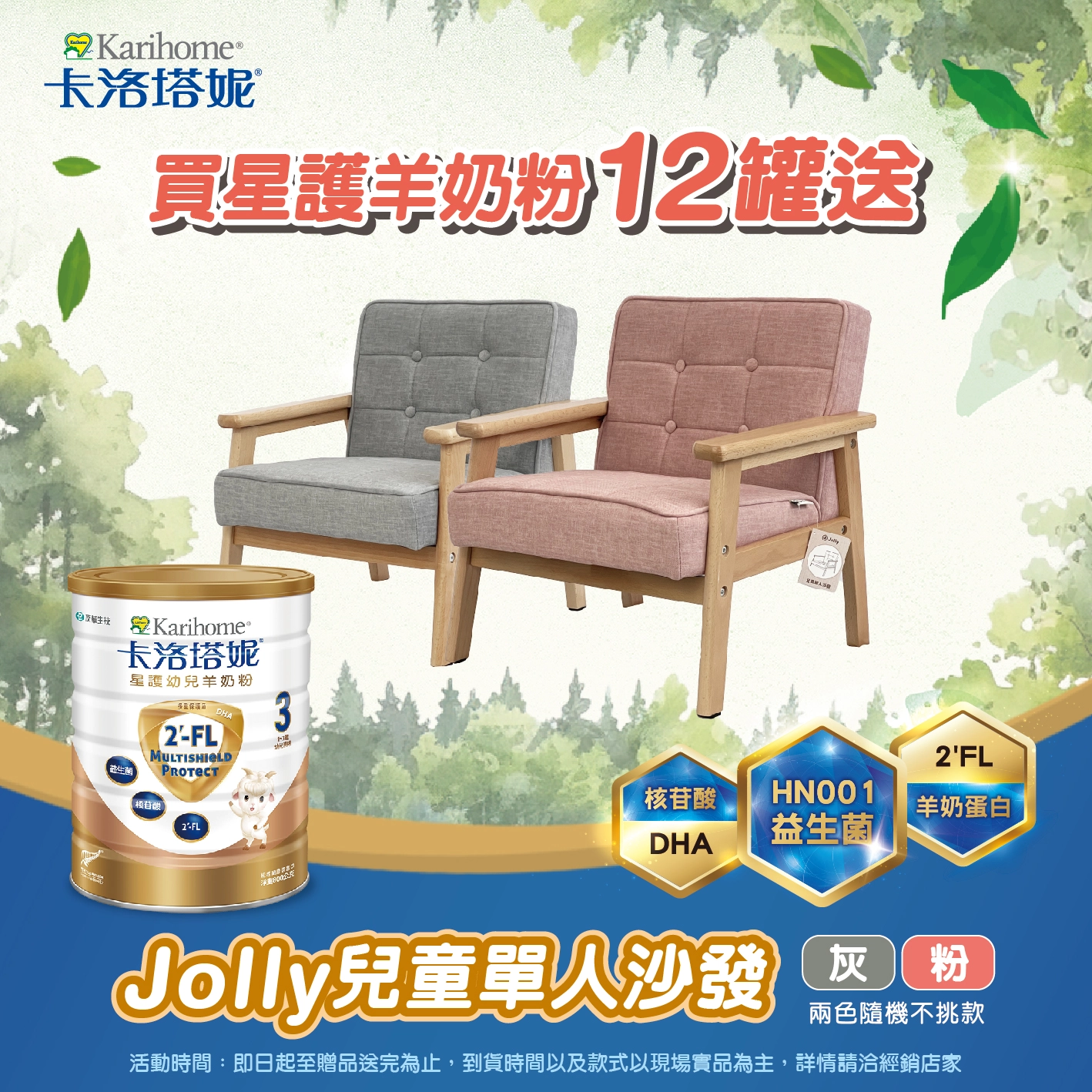 卡洛塔妮2025年4月份星護羊奶粉活動