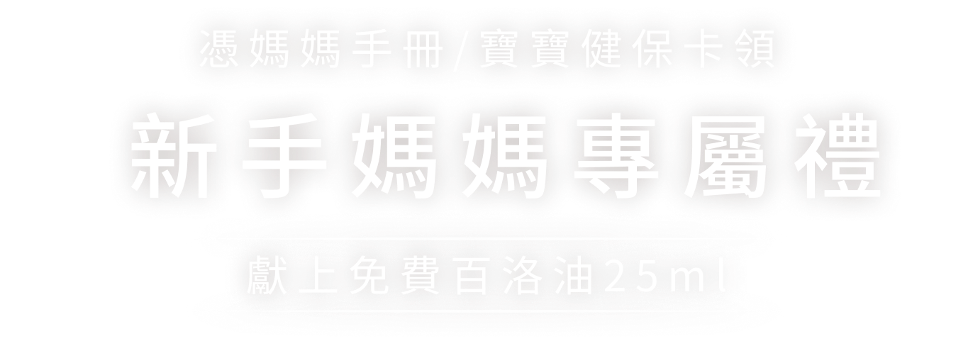 憑媽媽手冊/寶寶健保卡領,新手媽媽專屬禮,獻上免費百洛油25ml