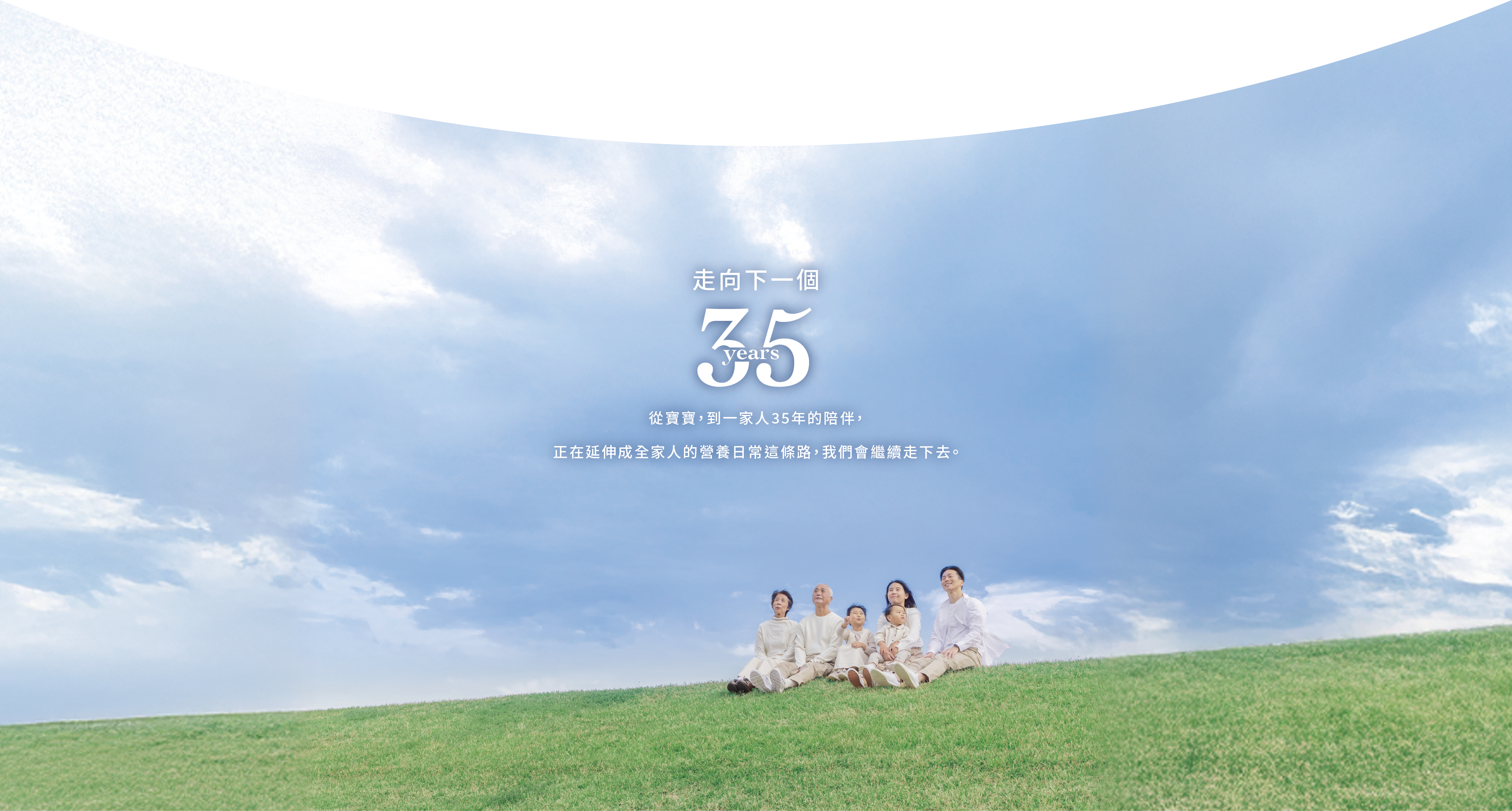 走向下一個 35 years，從寶寶，到一家人35年的陪伴，正在延伸成全家人的營養日常這嫖路，我們會繼續走下去。