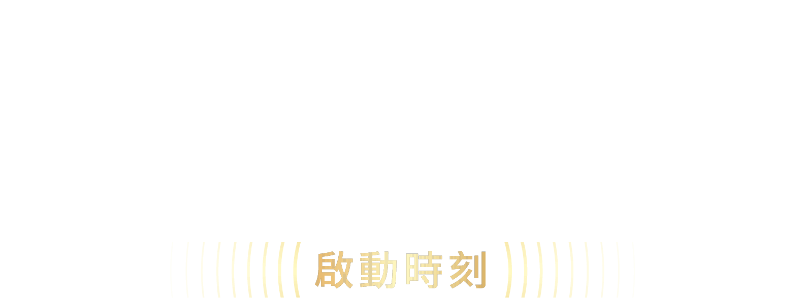 The Kick-off 35th Anniversary 啟動時刻