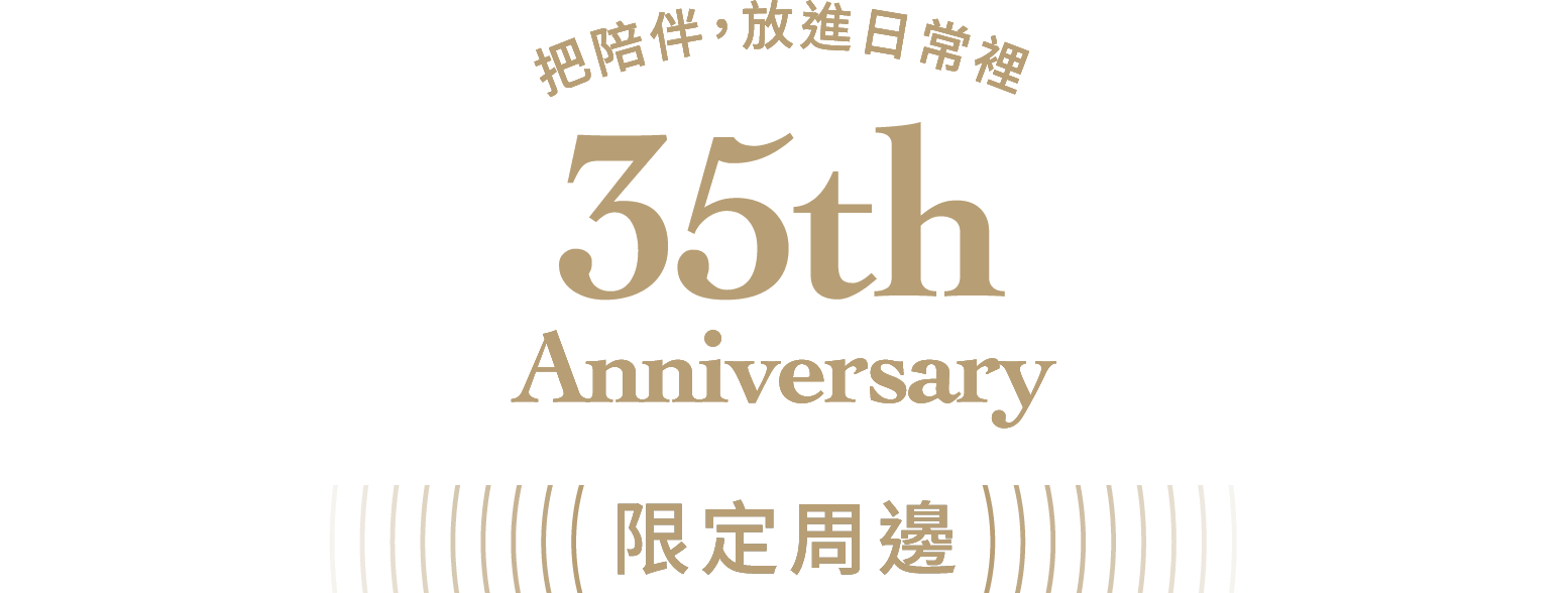 把陪伴，放進日常裡。35th Anniversary 限定周邊
