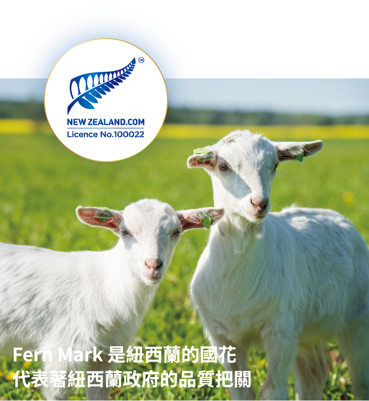 環境保護 友善飼養 健康的羊群才有優質乳源