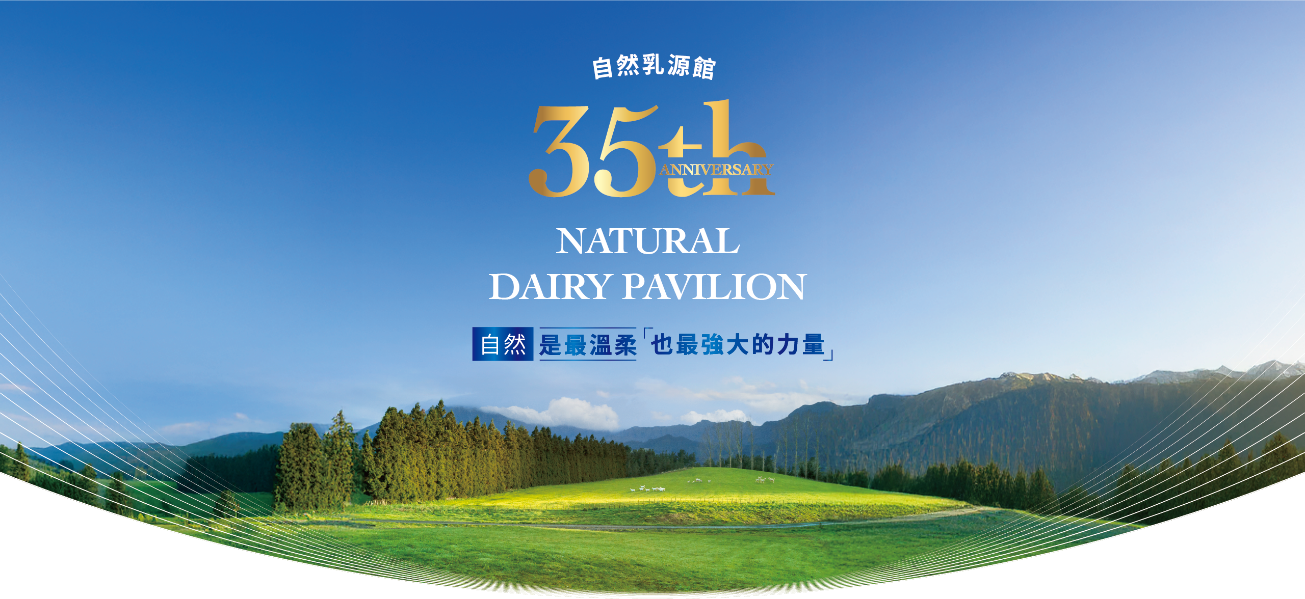 自然乳源館 35th BRAND EVOLUTION 自然是最溫柔也最強大的力量